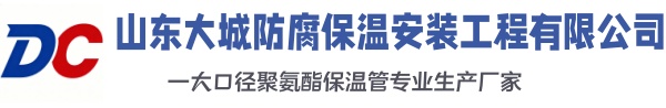东至大城防腐保温安装工程有限公司